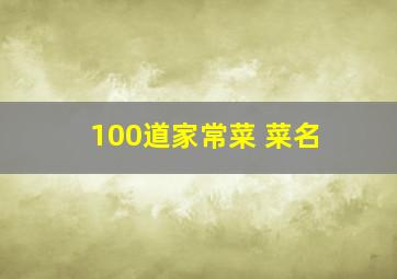 100道家常菜 菜名